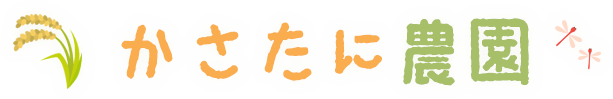 かさたに農園